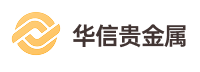 华信贵金属